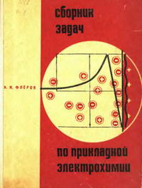 Сборник задач по прикладной электрохимии — обложка книги.