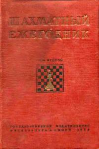 Шахматный ежегодник 1936 — обложка книги.