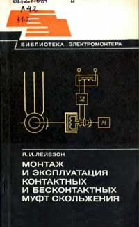 Библиотека электромонтера, выпуск 473. Монтаж и эксплуатация контактных и бесконтактных муфт скольжения — обложка книги.