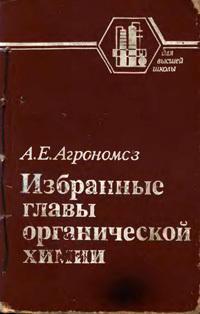 Избранные главы органической химии — обложка книги.