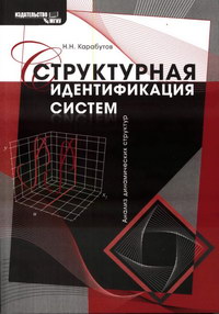 Структурная идентификация систем: Анализ динамических структур — обложка книги.