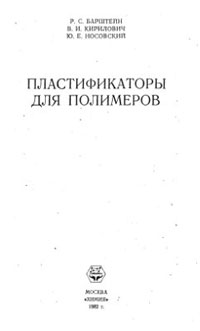 Пластификаторы для полимеров — обложка книги.