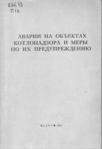 Аварии на объектах котлонадзора и меры по их предупреждению — обложка книги.