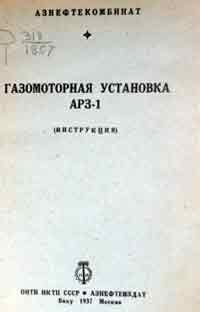 Газомоторная установка АРЗ-1 — обложка книги.