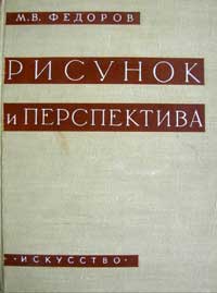 Рисунок и перспектива — обложка книги.