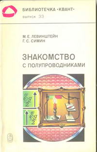 Библиотечка "Квант". Выпуск 33. Знакомство с полупроводниками — обложка книги.