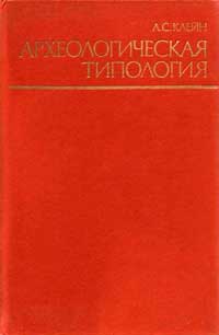 Археологическая типология — обложка книги.