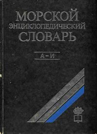 Морской энциклопедический словарь. Том 1 — обложка книги.