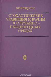 Стохастические уравнения и волны в случайно-неоднородных средах — обложка книги.