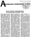 Автоматика, телемеханика и связь №7/1965 — обложка книги.