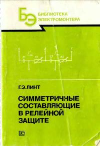 Библиотека электромонтера, выпуск 654. Симметричные составляющие в релейной защите — обложка книги.