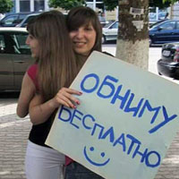 Обниму бесплатно.