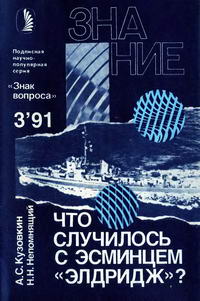 Новое в жизни, науке, технике. Знак вопроса №03/1991. Что случилось с эсминцем "Элдридж"? — обложка книги.