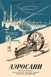 Юный техник для умелых рук. №19/1958. Аэросани. Выпуск 1 — обложка книги.