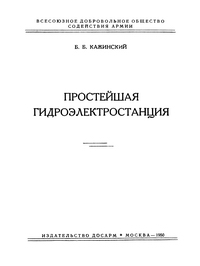 Библиотека юного конструктора. Простейшая гидроэлектростанция — обложка книги.