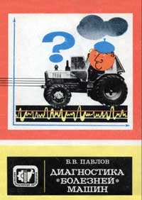 Научно-популярная литература. Диагностика болезней машин — обложка книги.