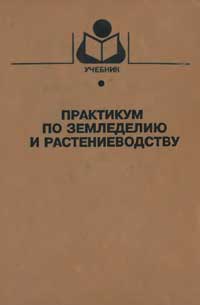 Практикум по земледелию и растениеводству — обложка книги.