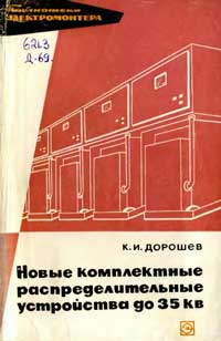 Библиотека электромонтера, выпуск 364. Новые распределительные устройства до 35 кВ — обложка книги.