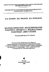 Математическое моделирование рабочего процесса жидкостных ракетных двигателей — обложка книги.