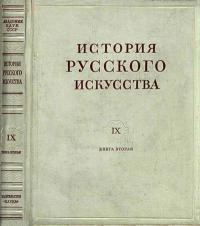 История русского искусства, том 9, книга 2 — обложка книги.