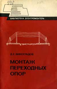 Библиотека электромонтера, выпуск 531. Монтаж переходных опор — обложка книги.