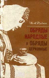 Обряды народные и обряды церковные — обложка книги.