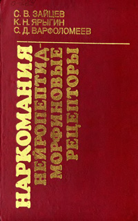 Наркомания. Нейропептид-морфиновые рецепторы — обложка книги.