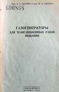 Газогенераторы для трансляционных узлов вещания — обложка книги.