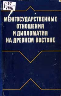 Межгосударственные отношения и дипломатия на Древнем Востоке — обложка книги.