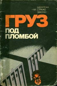 На страже закона. Груз под пломбой — обложка книги.