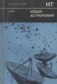 В мире науки и техники. Новая астрономия — обложка книги.