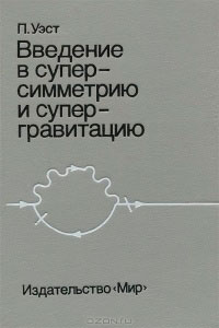 Введение в суперсимметрию и супергравитацию — обложка книги.
