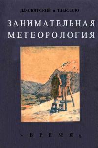 Занимательная метеорология — обложка книги.