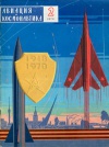 Авиация и космонавтика №2/1970 — обложка книги.