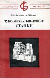 Библиотека станочника. Зубообрабатывающие станки — обложка книги.