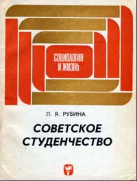 Социология и жизнь. Советское студенчество — обложка книги.