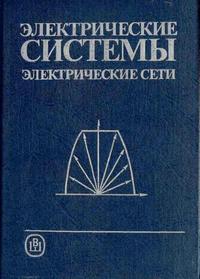 Электрические системы. Электрические сети — обложка книги.