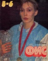 Физкультура и спорт №05-06/1992 — обложка книги.