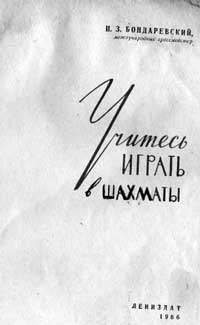 Учитесь играть в шахматы — обложка книги.