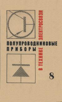 Полупроводниковые приборы в технике электросвязи. Выпуск 8 — обложка книги.