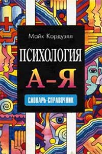 Психология. А - Я. Словарь-справочник  — обложка книги.