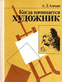 Когда начинается художник — обложка книги.