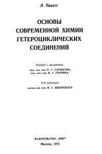 Основы современной химии гетероциклических соединений — обложка книги.