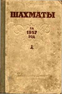 Шахматы за 1957 г — обложка книги.