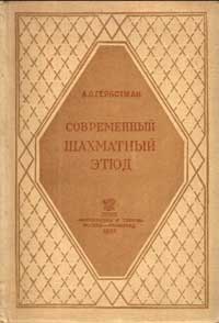 Современный шахматный этюд — обложка книги.