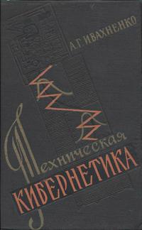 Техническая кибернетика — обложка книги.