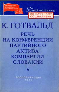  Библиотечка по научному социализму. Речь на конференции партийного актива Компартии Словакии — обложка книги.