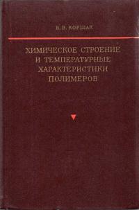 Химическое строение и температурные характеристики полимеров — обложка книги.