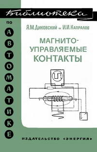 Библиотека по автоматике, вып. 396. Магнитоуправляемые контакты — обложка книги.