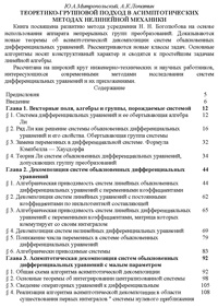 Теоретико-групповой подход в асимптоматических методах нелинейной механики — обложка книги.